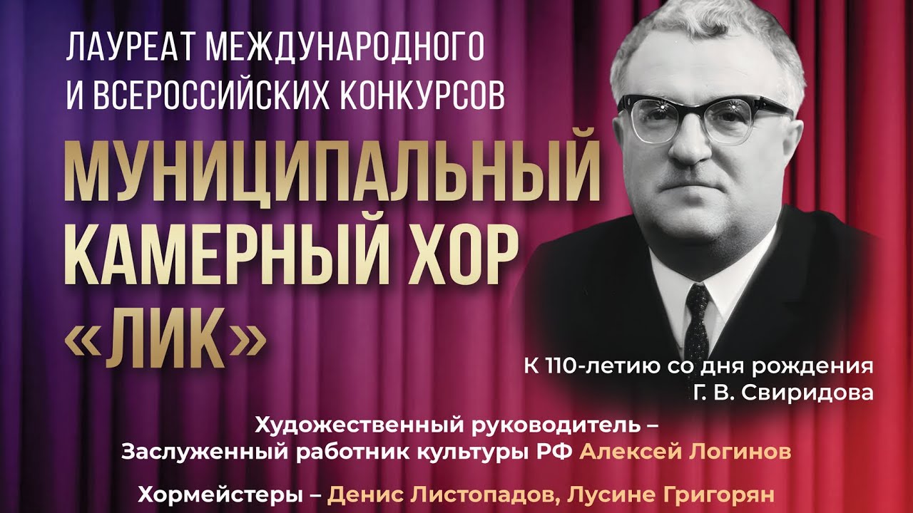 Г. Свиридов «Курские песни» - Камерный хор «Лик»