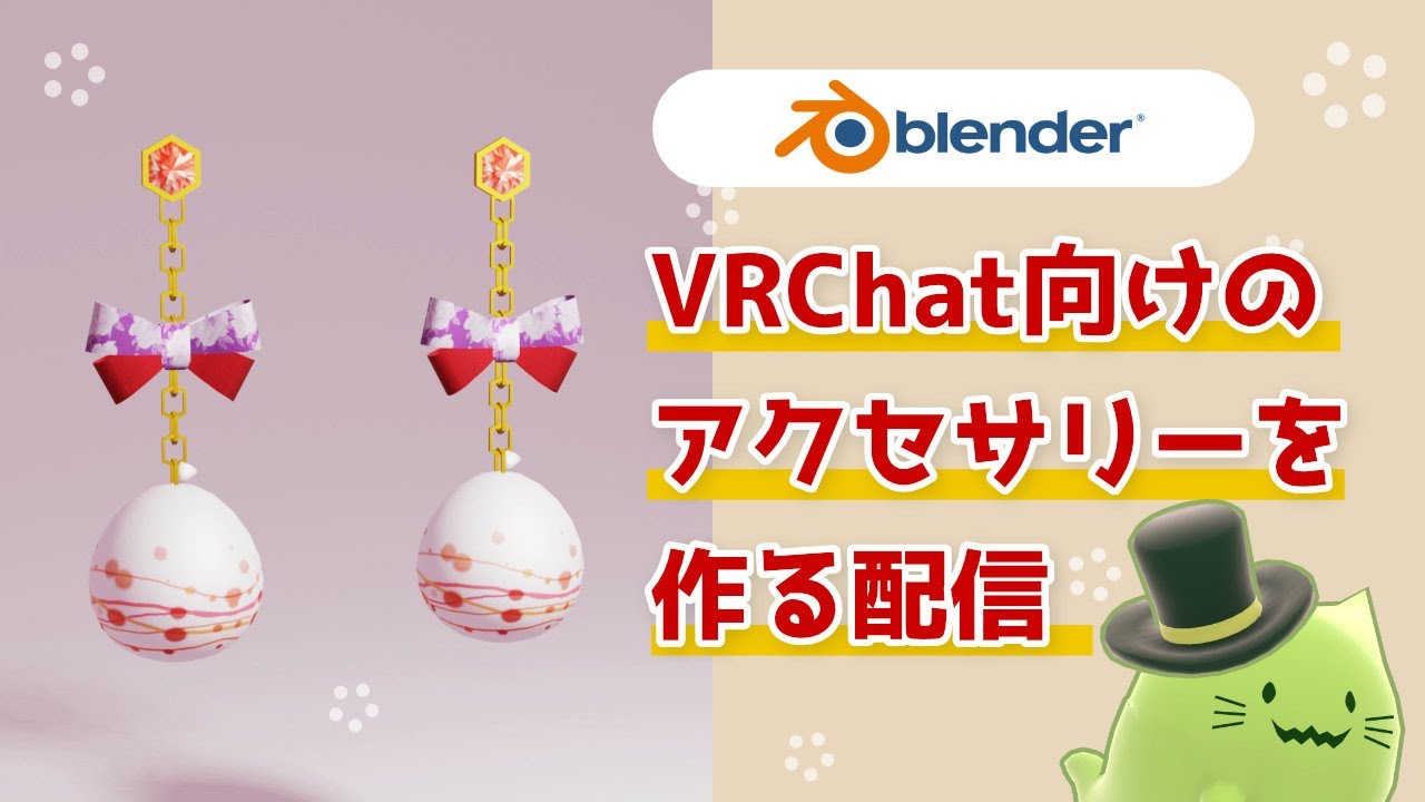 VRChat向けのアクセサリーを作る配信2
