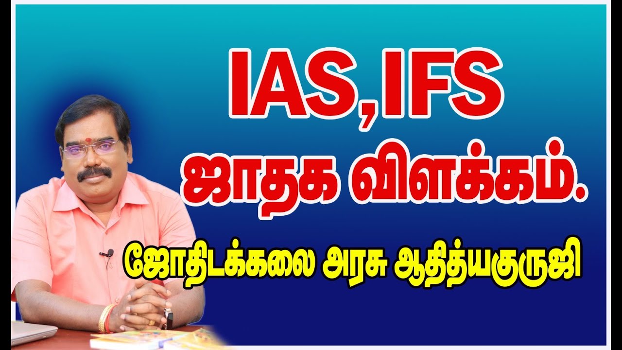 IAS, IFS Horoscope explanation ஜாதக விளக்கம்.#astrologeradityaguruji