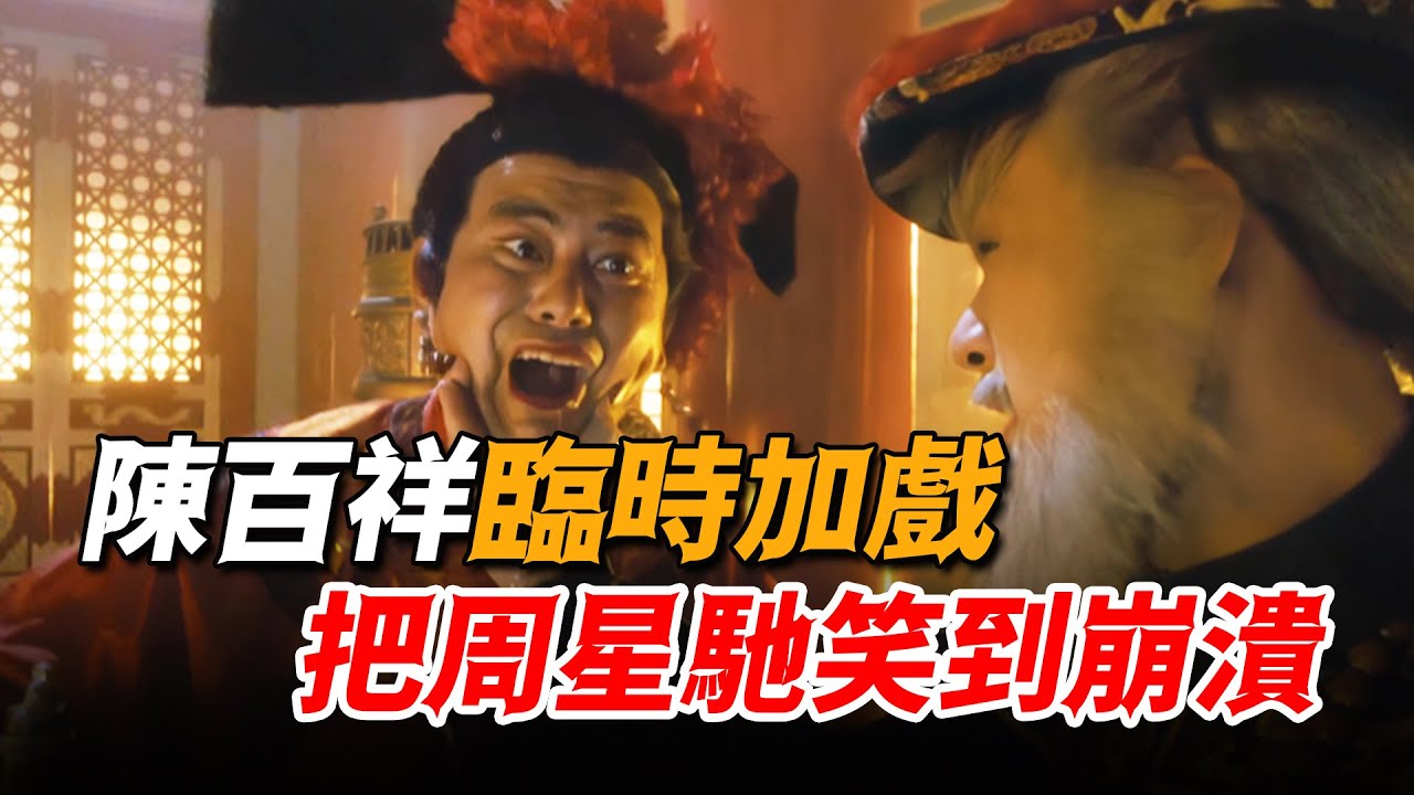 陳百祥救場演多隆，臨場發揮笑翻全場，竟然把星爺的戲都搶走！