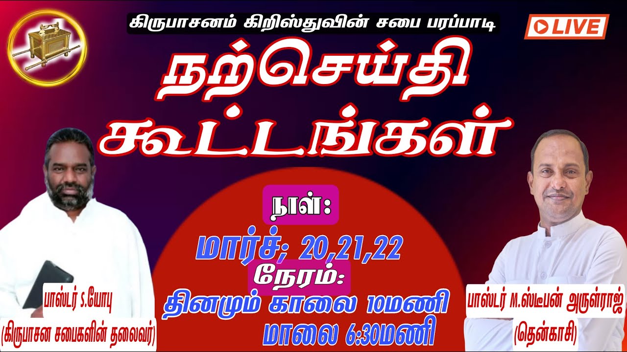 LIVE||நற்செய்தி கூட்டங்கள்||நாள்-1 மாலை||20.03.2026 #KIRUBASANAMCHURCHPARAPPADI