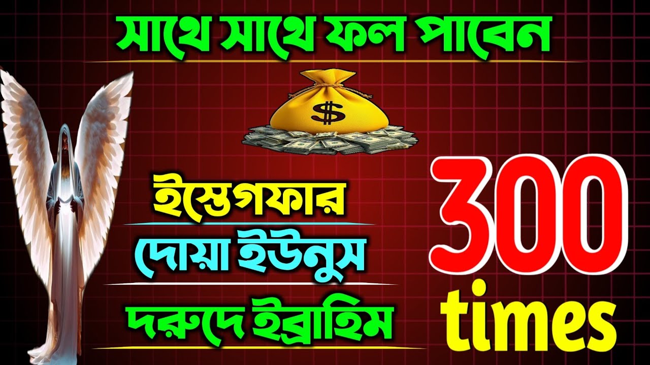 ১ ধ্যানে ইস্তেগফার, দোয়া ইউনুস ও দরুদ শরীফ ৩০০ বার শুনুন 🤲 | সাথে সাথে ফল পাবেন | Powerful Dua