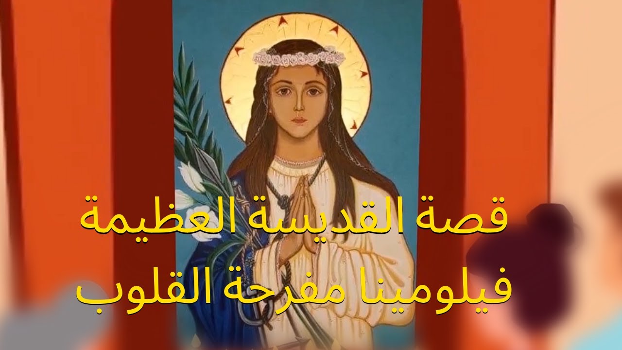 قصة القديسة العظيمة فيلومينا مفرحة القلوب
