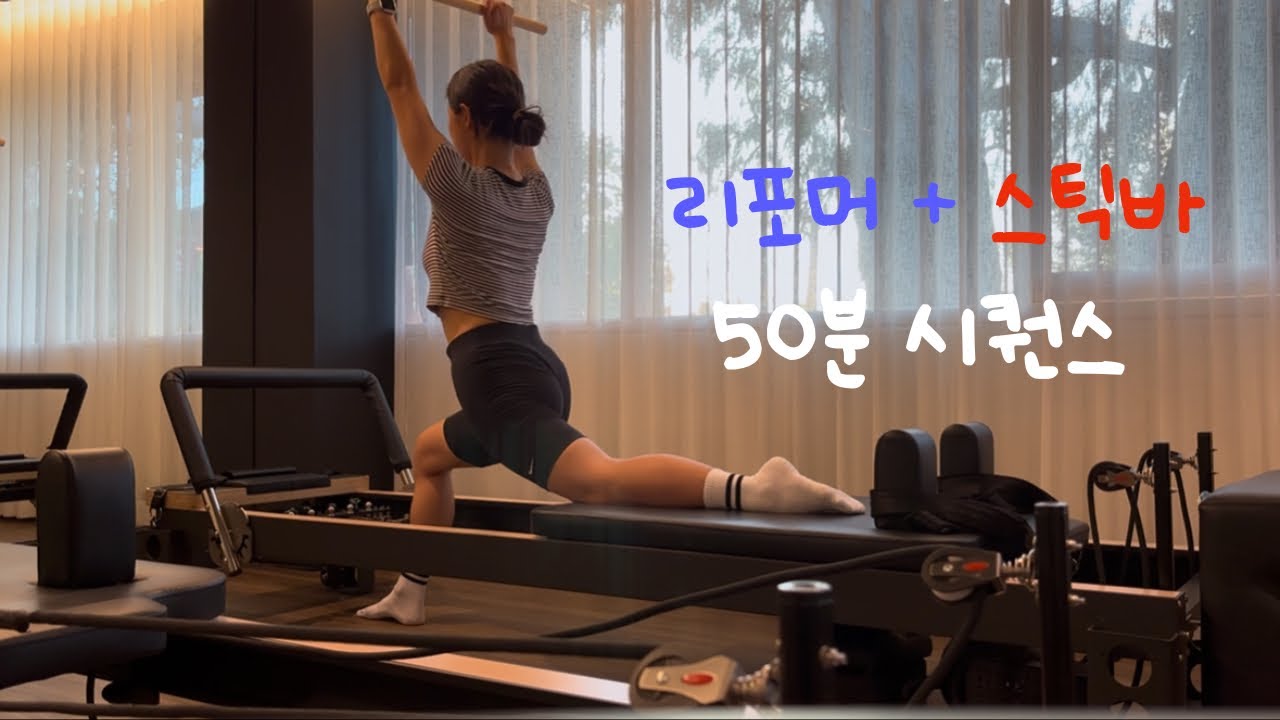 강사도 재밋는 리포머 + 스틱바 시퀀스