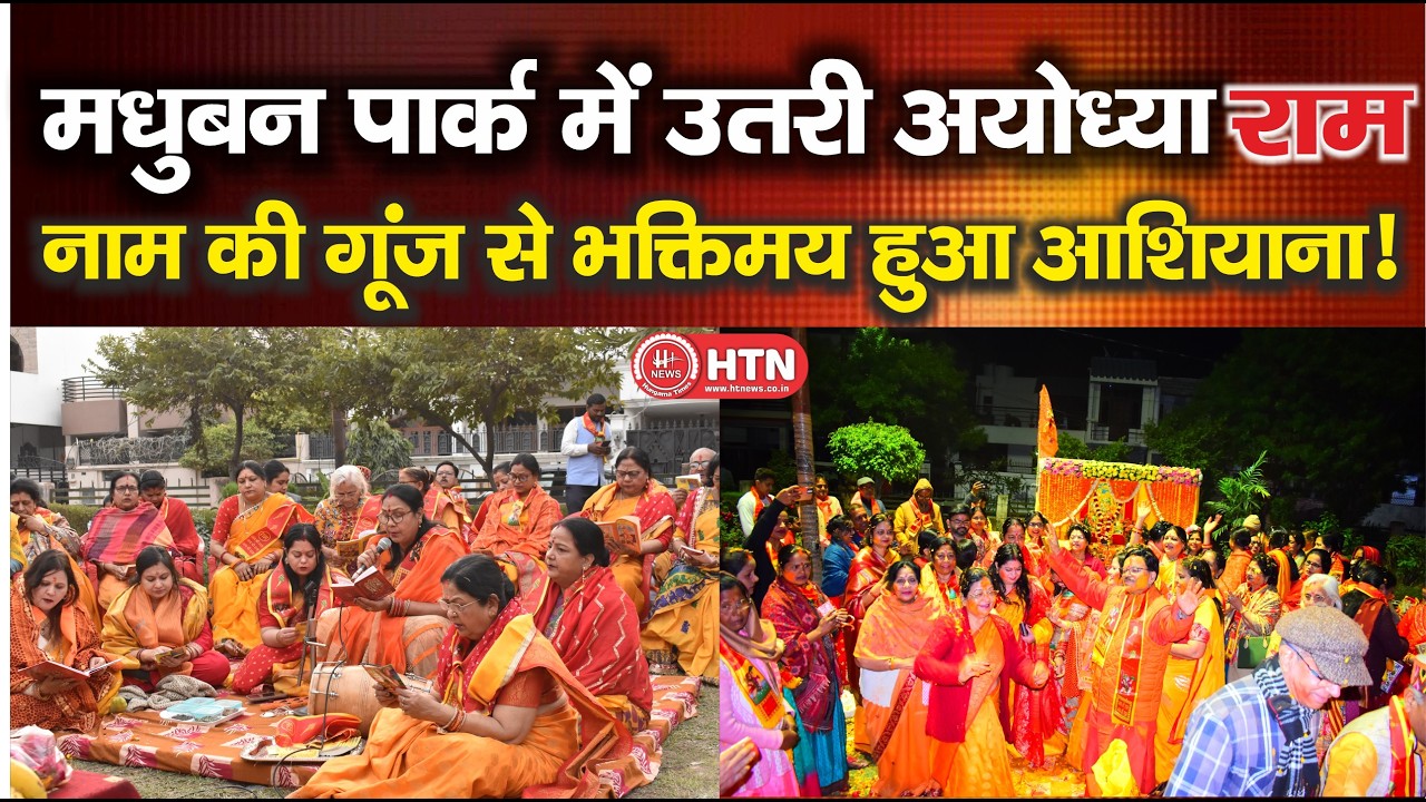 मधुबन पार्क में उतरी अयोध्या राम नाम की गूंज से भक्तिमय हुआ आशियाना! || Hungama Times