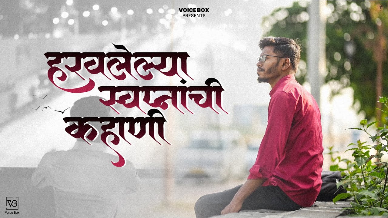 Haravalelya Swapnanchi Kahani | हरवलेल्या स्वप्नांची कहाणी..! | short film