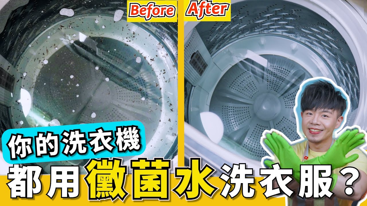 洗衣機『真的需要清洗嗎』？小套房公用洗衣機，打開洗衣槽竟然發霉又發臭？如何清洗洗衣機，詳細清洗步驟大公開！
