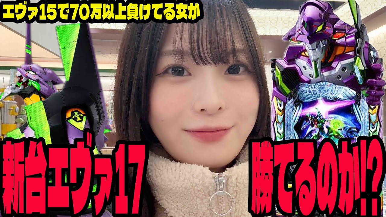 【エヴァ17】新台のエヴァでエヴァ15のリベンジに挑むパチンコ女子#268