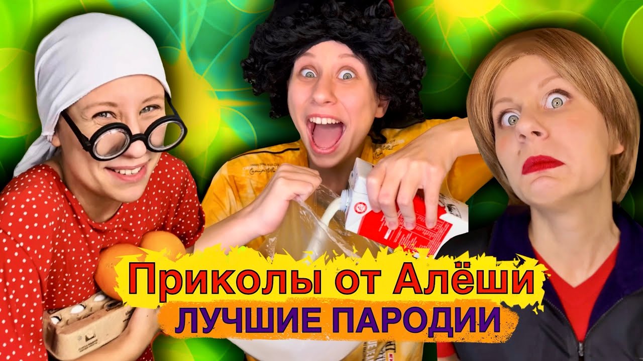 ПРИКОЛЫ ОТ АЛЁШИ! Лучшие Пародии