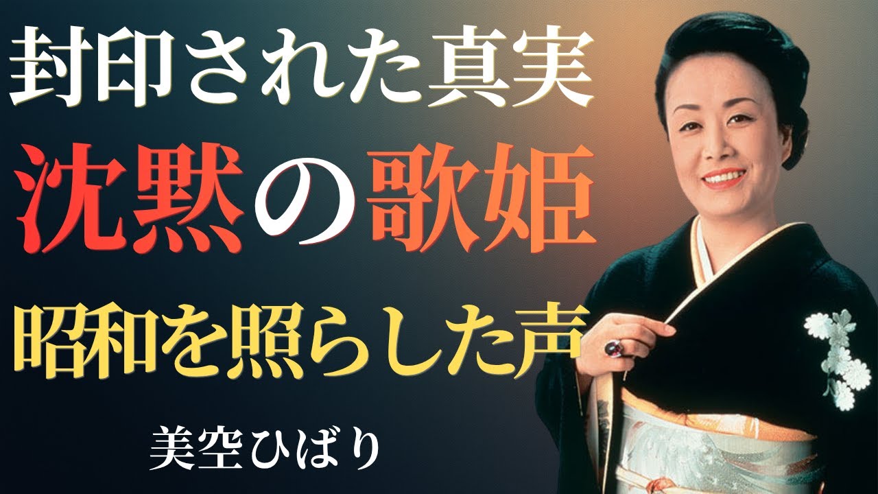 美空ひばりと昭和の闇──歌に隠された涙