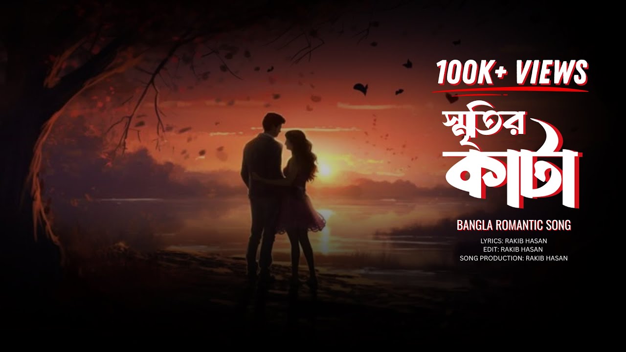 Smritir Kata || স্মৃতির কাটা || Bangla Romantic Song || Rakib Hasan