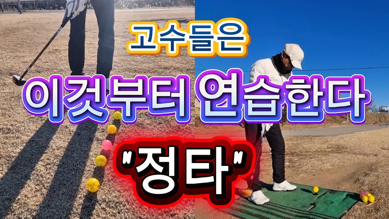 파크골프 고수들은 여기부터 다르다~/ 정타는 이 자세에서 시작된다