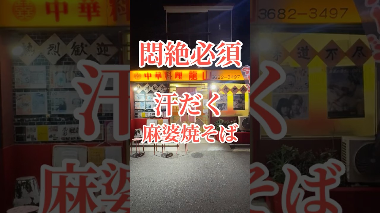 低価格で食べれる本格中華！#おすすめ#東京グルメ#江東区#大島#町中華#サンラータン#酸辣湯麺#麻婆豆腐#麻婆麺#担々麺#焼そば#昭和レトロ#Japan#gourmet#ゴリゴリ君