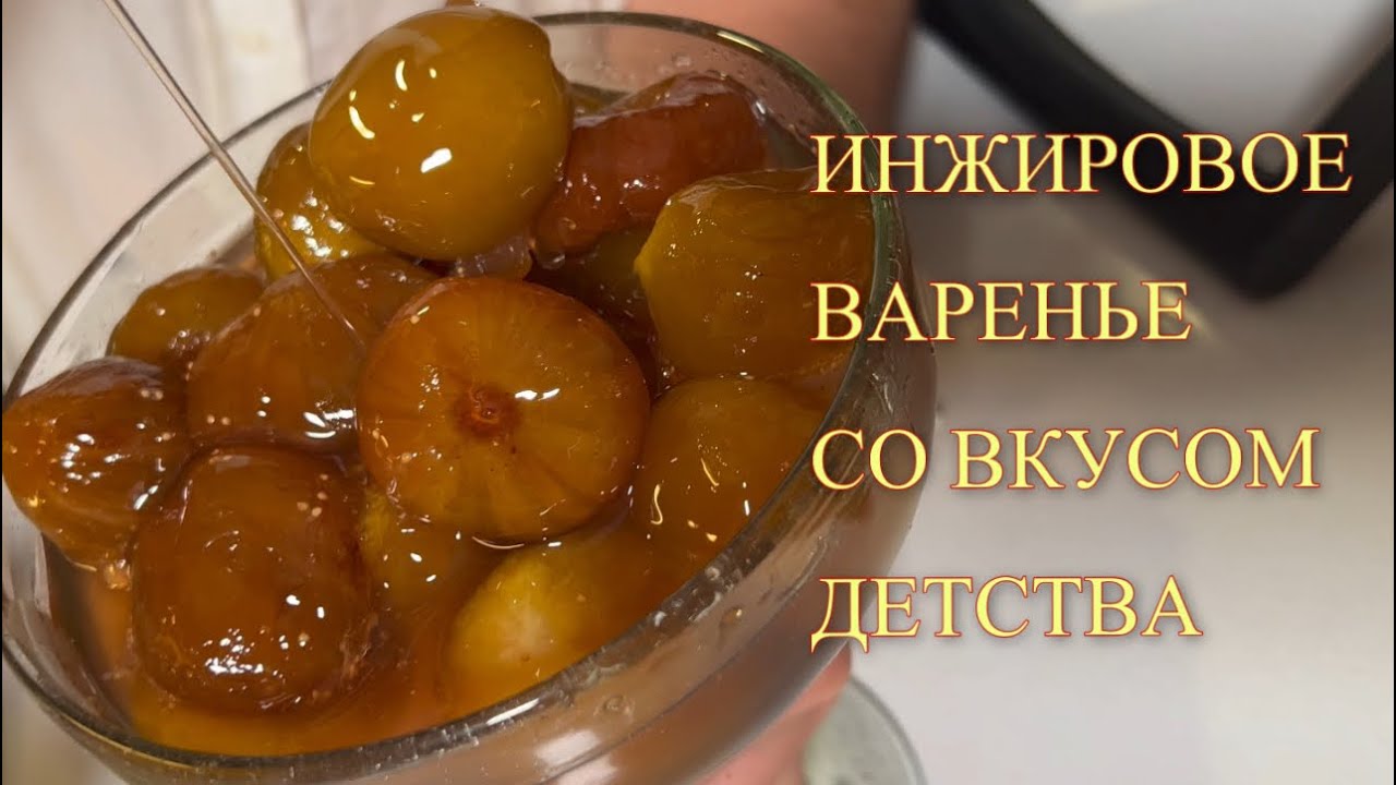 ГОТОВИМ ИНЖИРОВОЕ ВАРЕНЬЕ/СЕКРЕТЫ ПРИГОТОВЛЕНИЯ ИНЖИРОВОГО ВАРЕНЬЯ/PREPARING FIG JAM