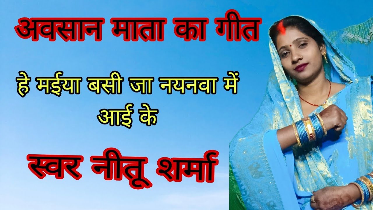 अवसान माता का geet हे मईया बसी नयनवा आई के #nitu sharma 670