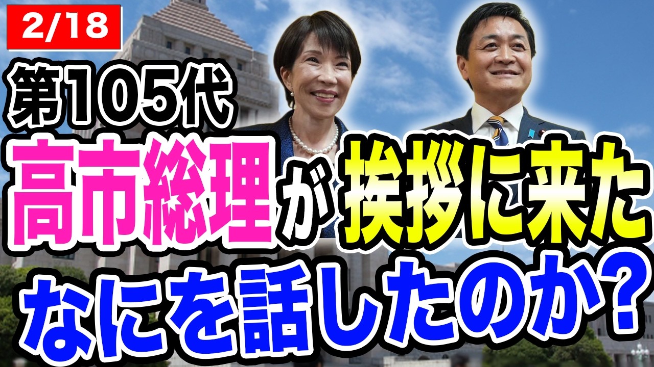 2月18日高市総理が挨拶にきた 玉木雄一郎と何を話したのか？