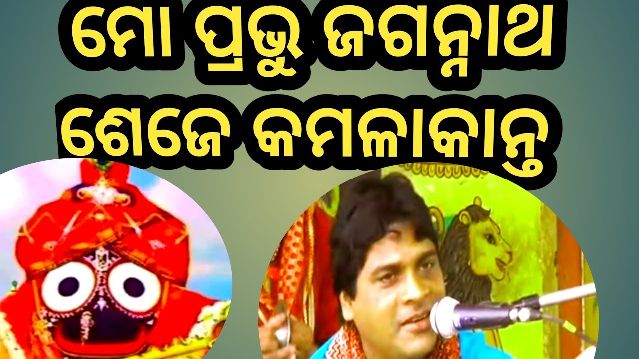 ମୋ ପ୍ରଭୂ ଜଗନ୍ନାଥ ସେ ଯେ କମଳା କାନ୍ତ ସୁମଧୂର ସ୍ୱର ରେ hari kritan janmejaya sir  share and subscribe❤