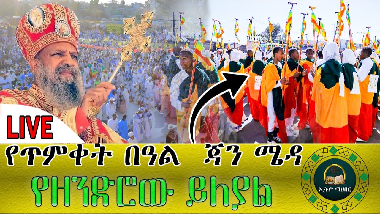 🛑LIVE ታቦታቱ ጉዞ ጀመሩ በዓለ ጥምቀት በአዲስ አበባ  እንኳን ለጌታችን ለአምላካችንና ለመድኀኒታችን ለኢየሱስ ክርስቶስ የጥምቀት በዓል በሰላም አደረሳችሁ።