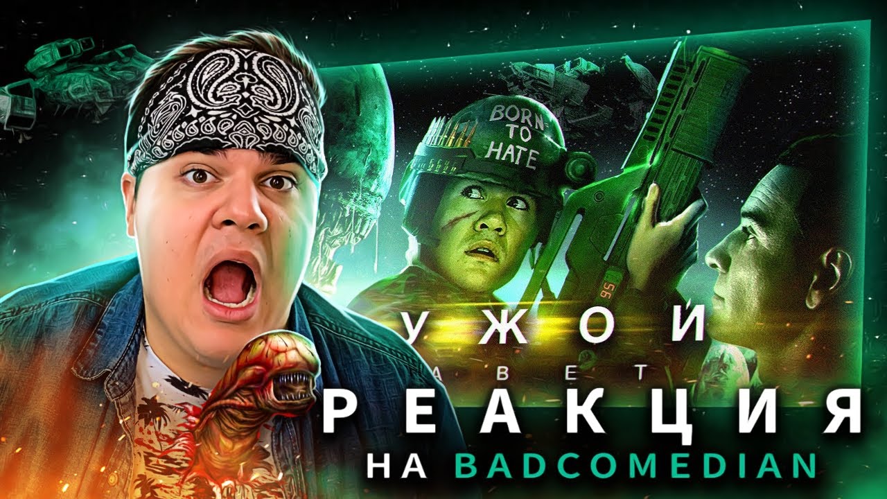 ▷ [BadComedian] - ЧУЖОЙ: Завет (Alien Vs. Дебилы) | РЕАКЦИЯ на Евгена