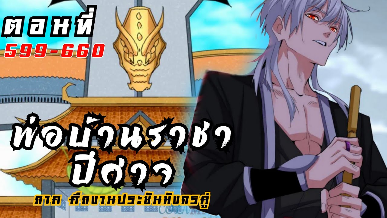 [ รวมตอน 599-660 ] พ่อบ้านราชาปีศาจ ซีซั่น6 ศึกงานประชันมังกรคู่