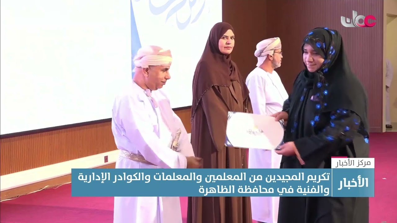 تقرير | تكريم المجيدين من المعلمين والمعلمات والكوادر الإدارية والفنية في محافظة الظاهرة.