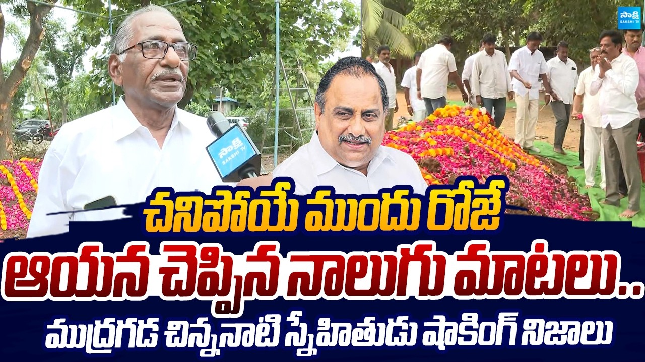 Mudragada Padmanabham Childhood Friend Emotional Words |@SakshiTVLIVE