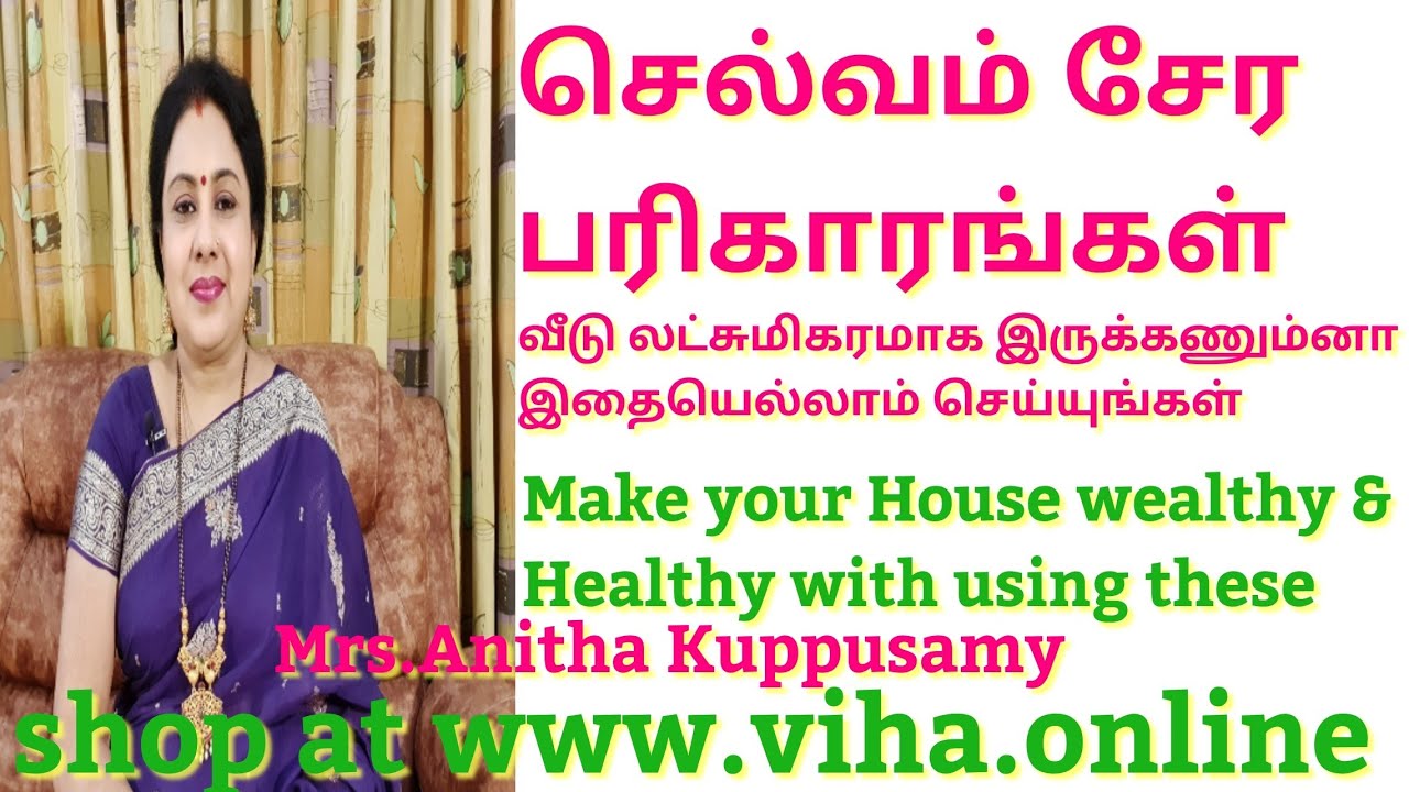 வீட்டில் பணம்,மகிழ்ச்சி இருக்கணும்னா இதைச் செய்யுங்கள்/Make your Home Happy & Wealthy by using these