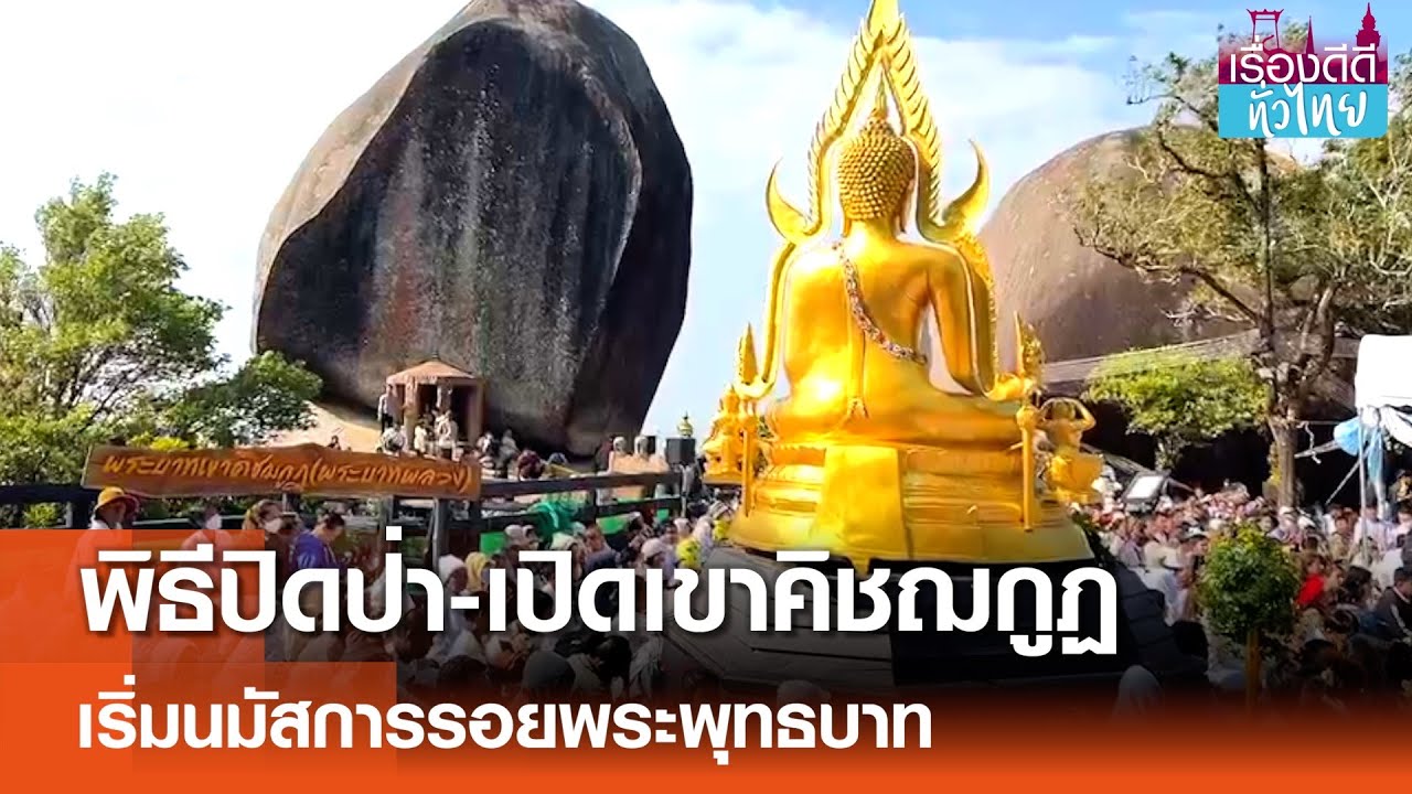 พิธีบวงสรวงปิดป่า-เปิดเขาคิชฌกูฏปี 2568  | เรื่องดีดีทั่วไทย | 28-1-68