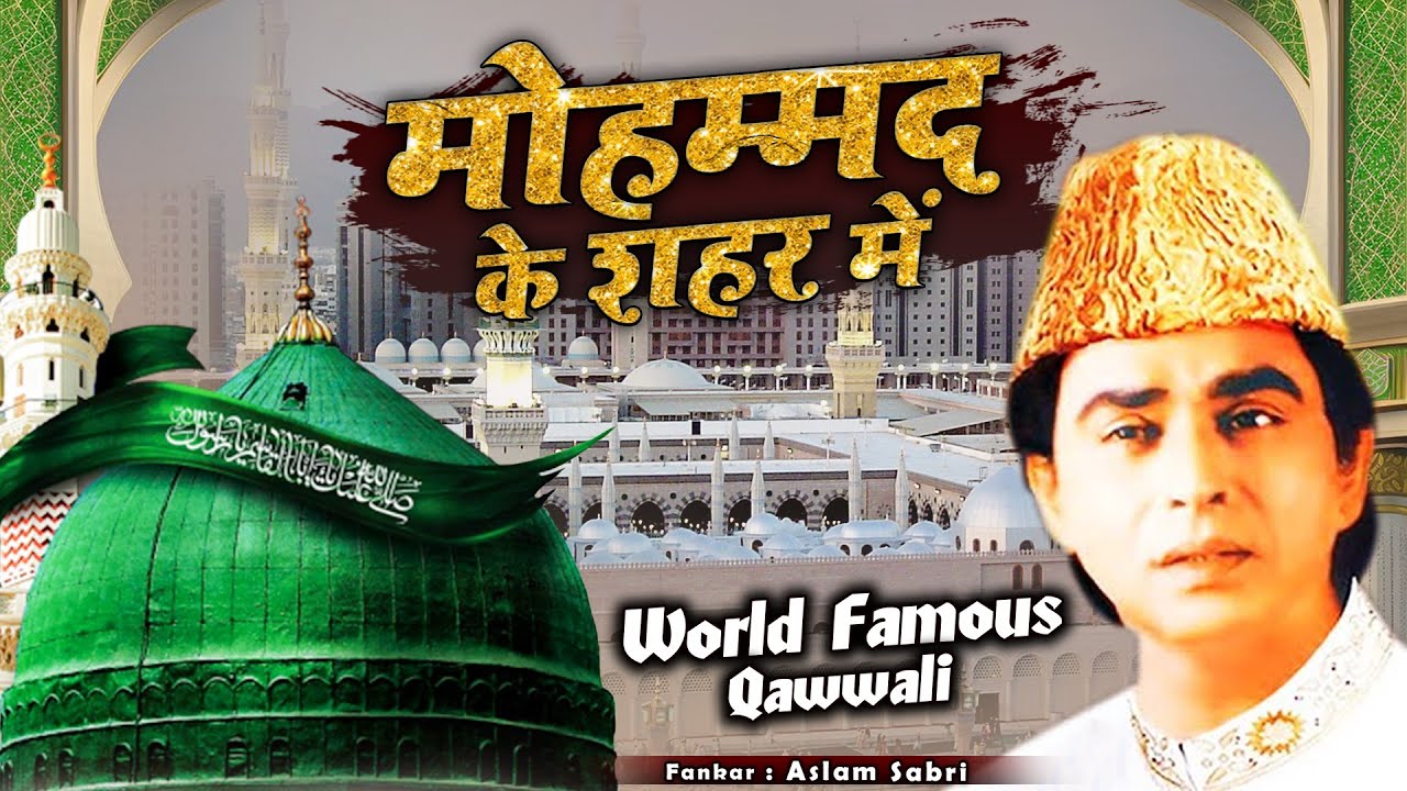 World Famous Qawwali - मोहम्मद के शहर में | Mohammad Ke Shaher Mein | Aslam Sabri | Qawwali