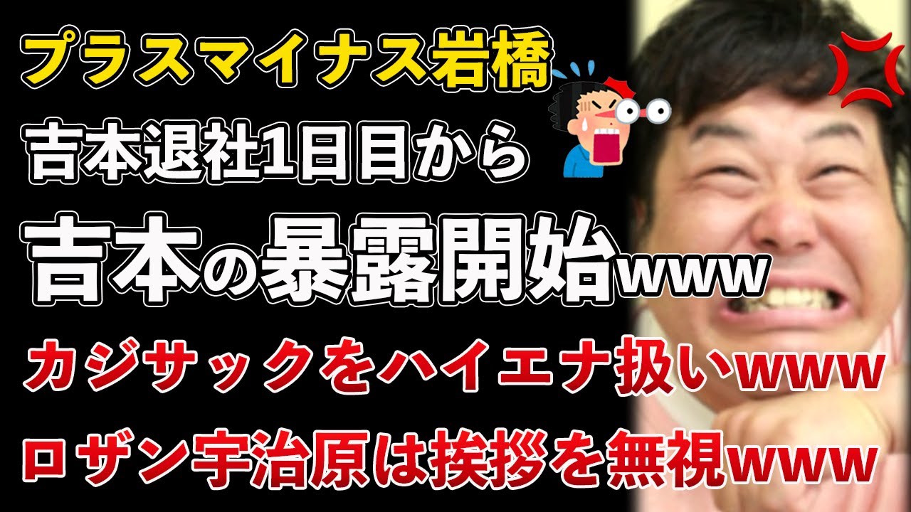 プラスマイナス岩橋、吉本退社1日目から吉本興業の暴露が始まる！カジサックをハイエナ扱いwww【Masaニュース雑談】