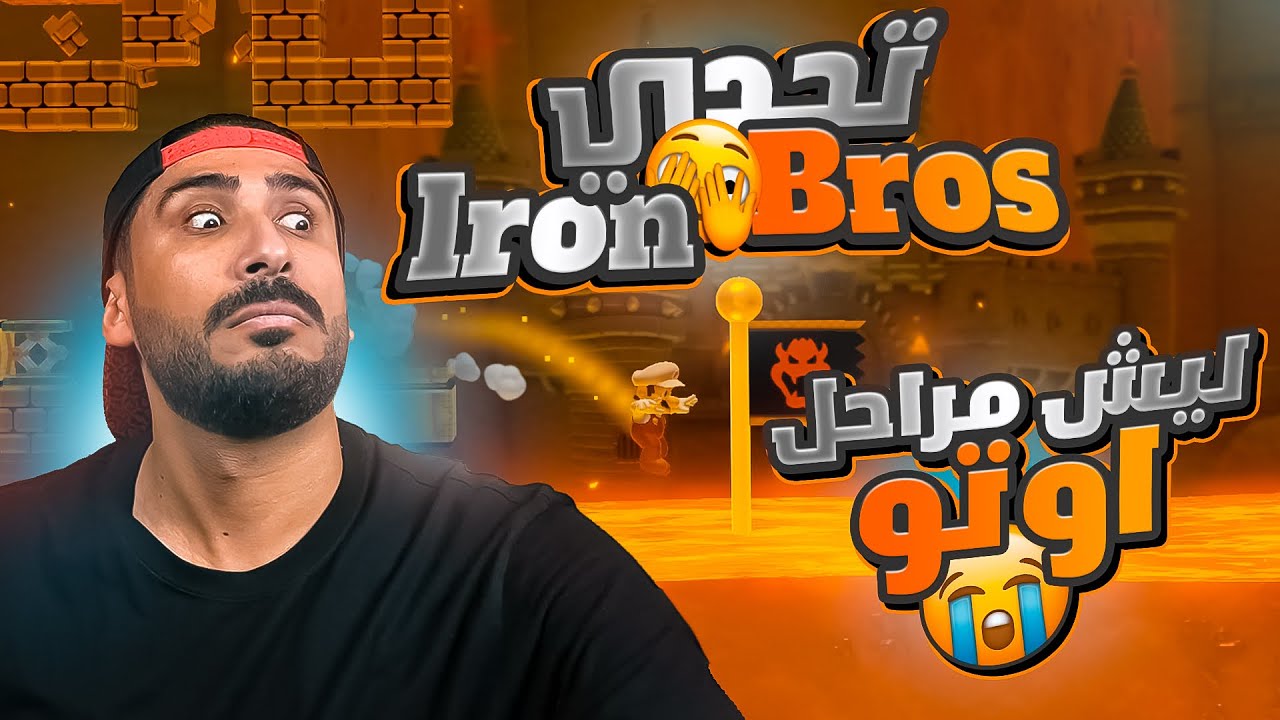 سوبر ماريو ميكر 2|  مراحل الاوتو خربت علي التحدي😤😤 | Mario Maker2