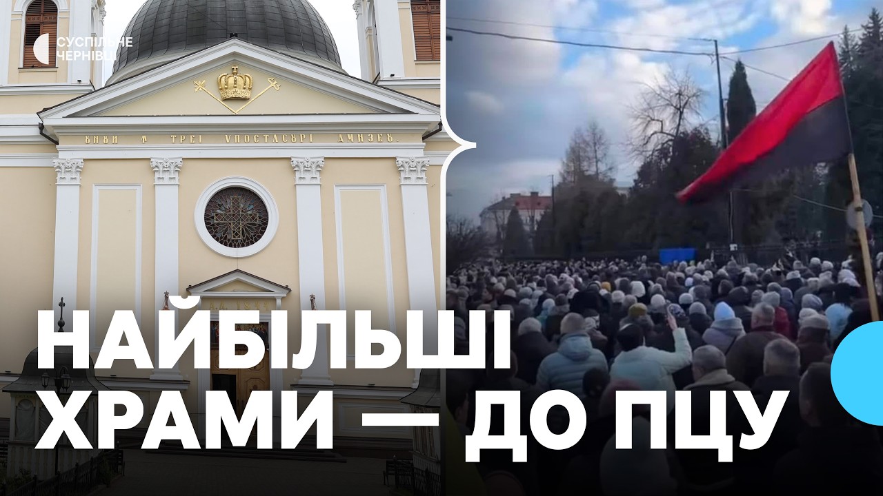 Головний собор УПЦ на Буковині та ще два храми можуть стати частиною ПЦУ: які результати голосування
