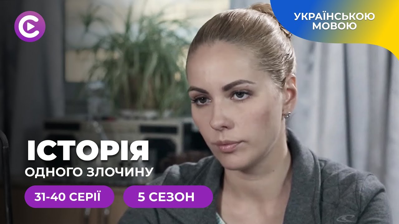 «Історія одного злочину-5». 31-40 серії . Сезон про вміння маскувати потаємні та хворобливі бажання