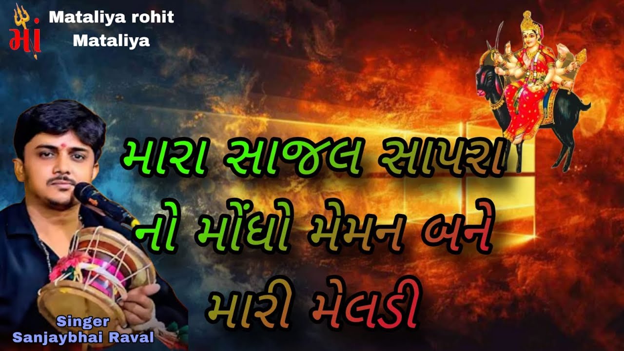 મોંઘો મેમાન બને મારી મેલડી | Sanjay Raval | Meldi Maa Kalingo Rag