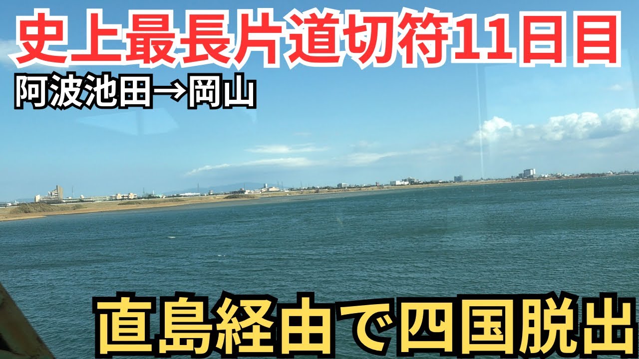 【11)史上最長片道切符】四国脱出の鍵は直島にあり!!ほぼ宇高連絡ルートで本州へ