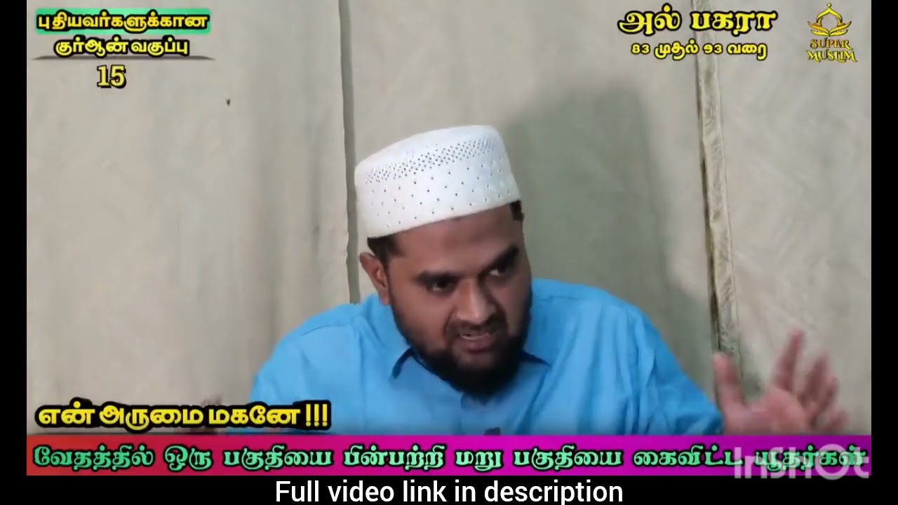 #allah #quran2 #tamil #rasoolallah வேதத்தில் ஒரு பகுதியை ஏற்று மறுபகுதியை மறுக்கும் உம்மத் class -15