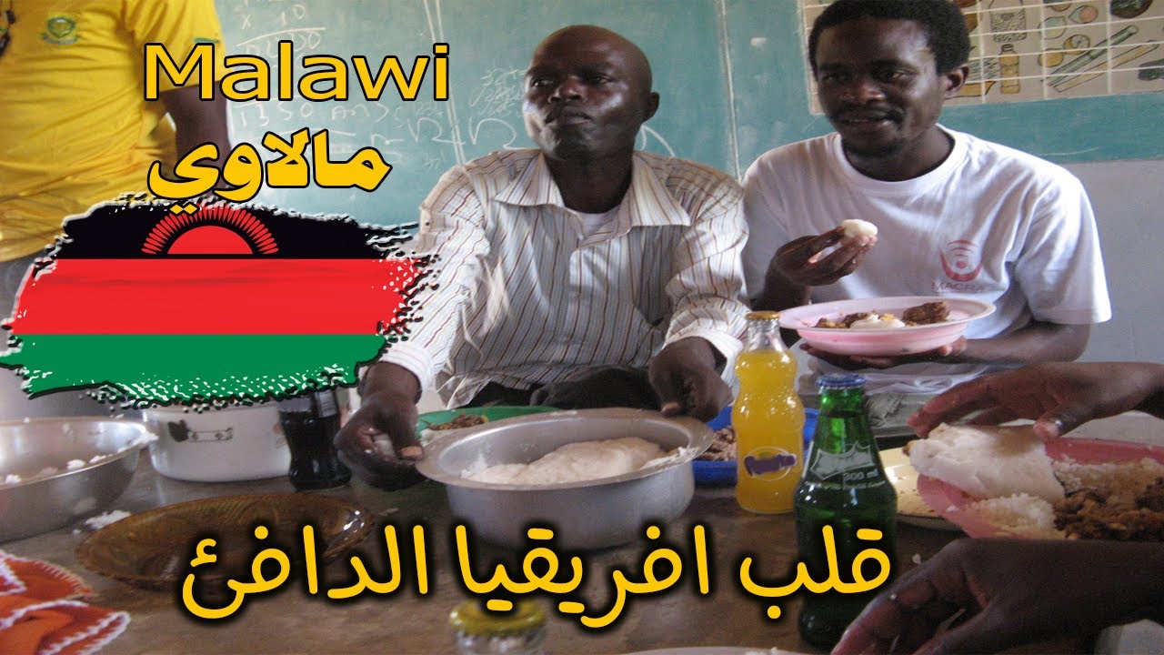 هل تحلم يوما أن تزور دولة مالاوي؟ إليك أبرز 10 معلومات لم تكن تسمع بهم عنها !    Malawiمالاوي