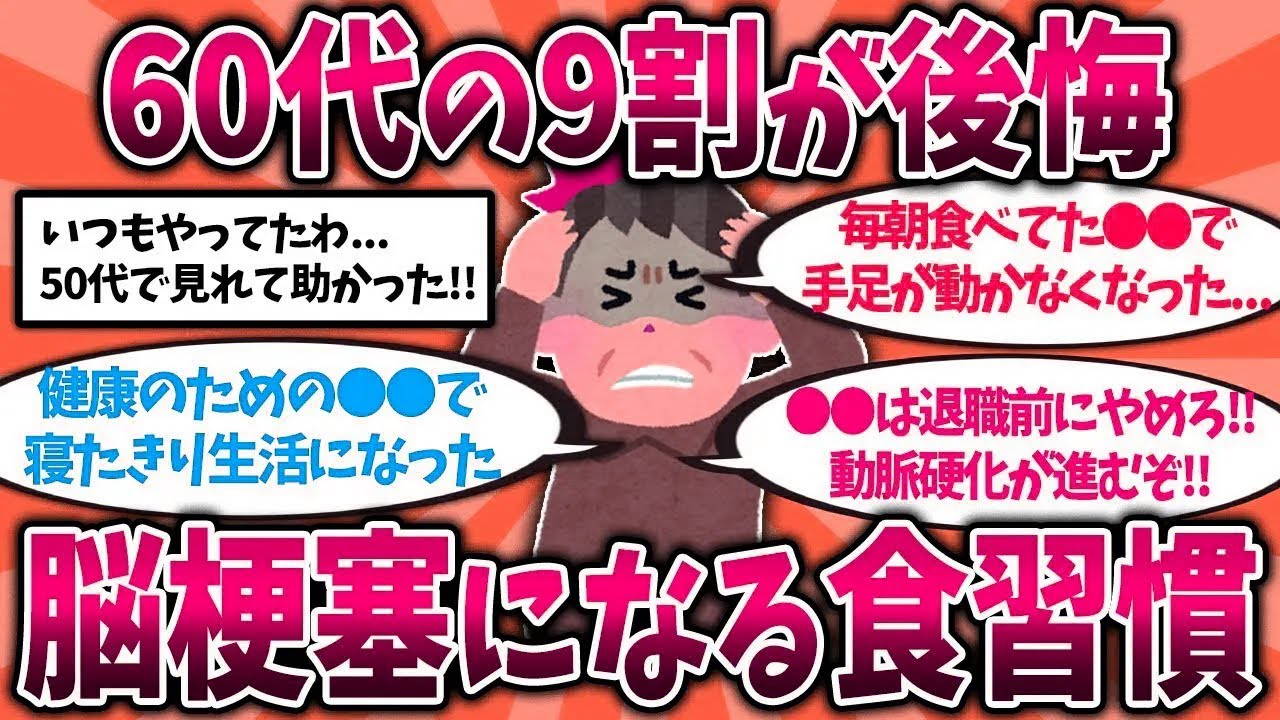 【2ch有益スレ】40代50代は今すぐ備えろ！還暦後に絶望した脳梗塞になる食習慣挙げてけ【ゆっくり解説】