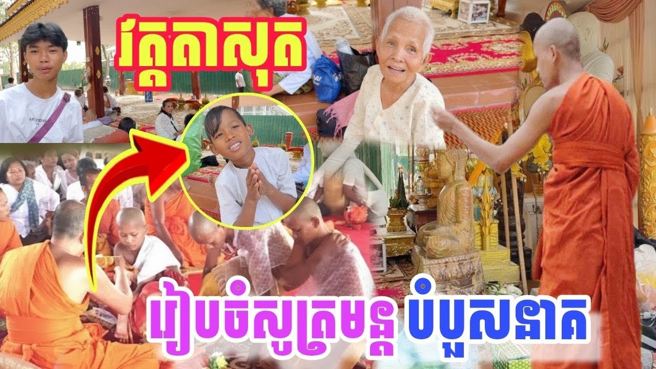វត្ត​តាសុតរៀបចំសូត្រមន្តបំបួសនាគល្ងាចមិញ