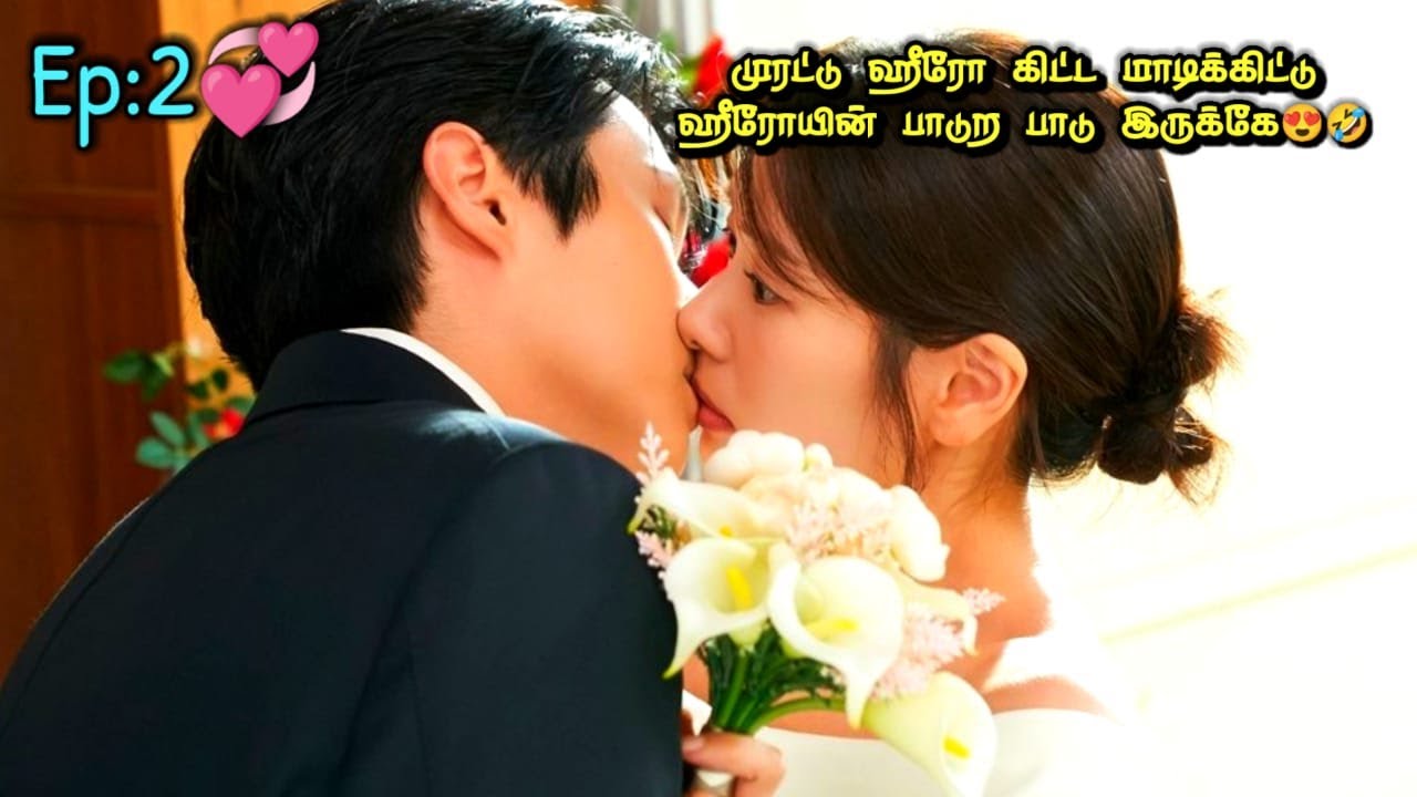 முரட்டு ஹீரோ கிட்ட மாடிக்கிட்டு ஹீரோயின் பாடுற பாடு இருக்கே😍🤣|Ep:1💕|New released romantic comedy 💞🤣