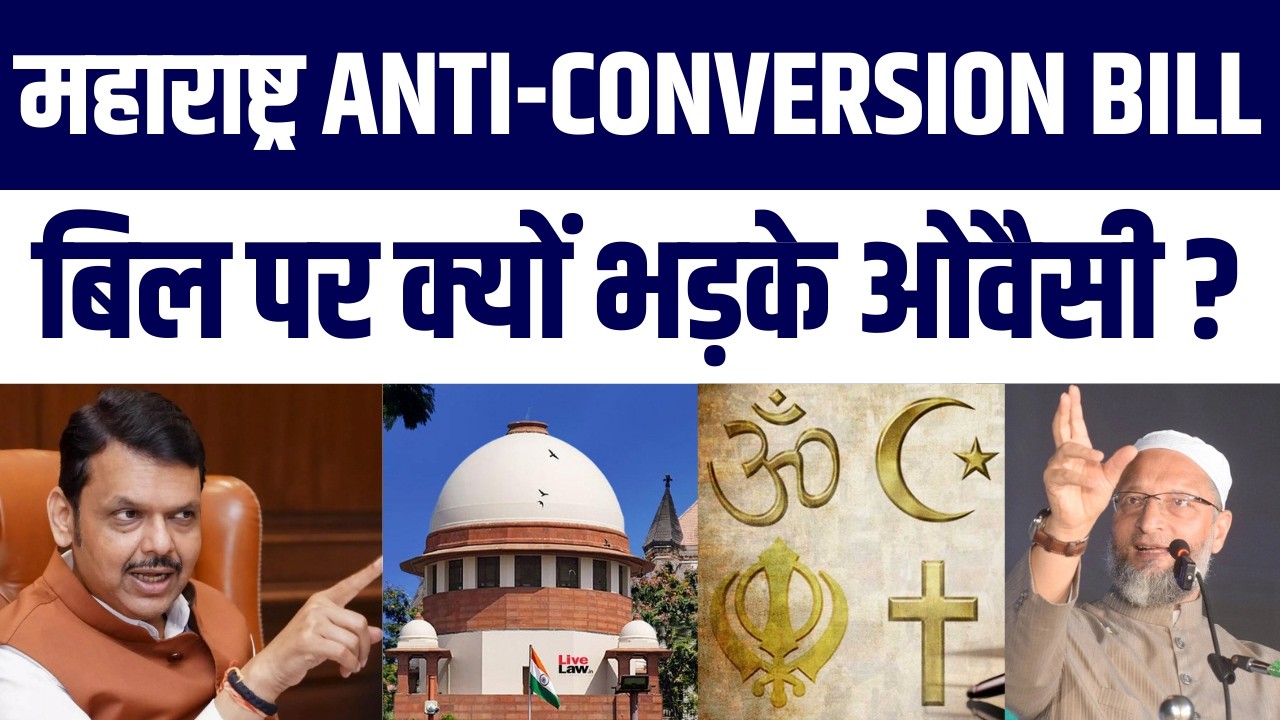 Maharashtra Anti Conversion Bill: Police Bina Complaint Karegi Action, Owaisi Angry Reaction