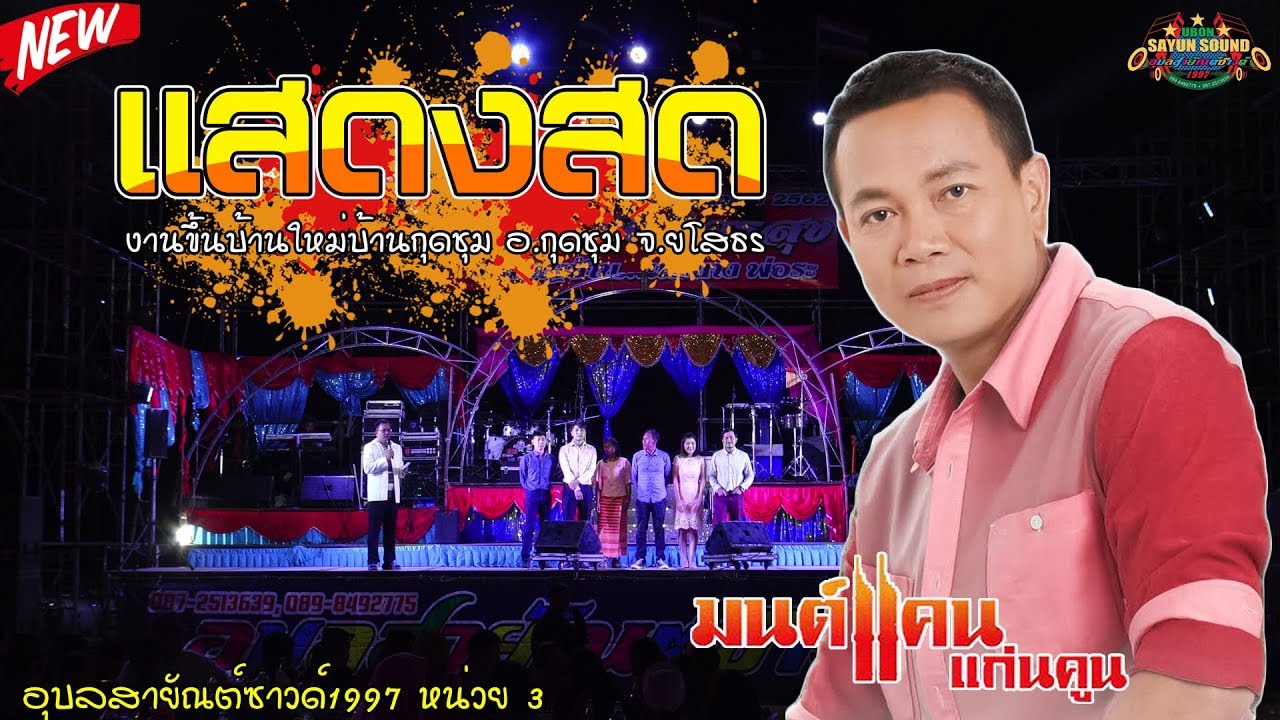 [ใหม่ล่าสุด] แสดงสด 