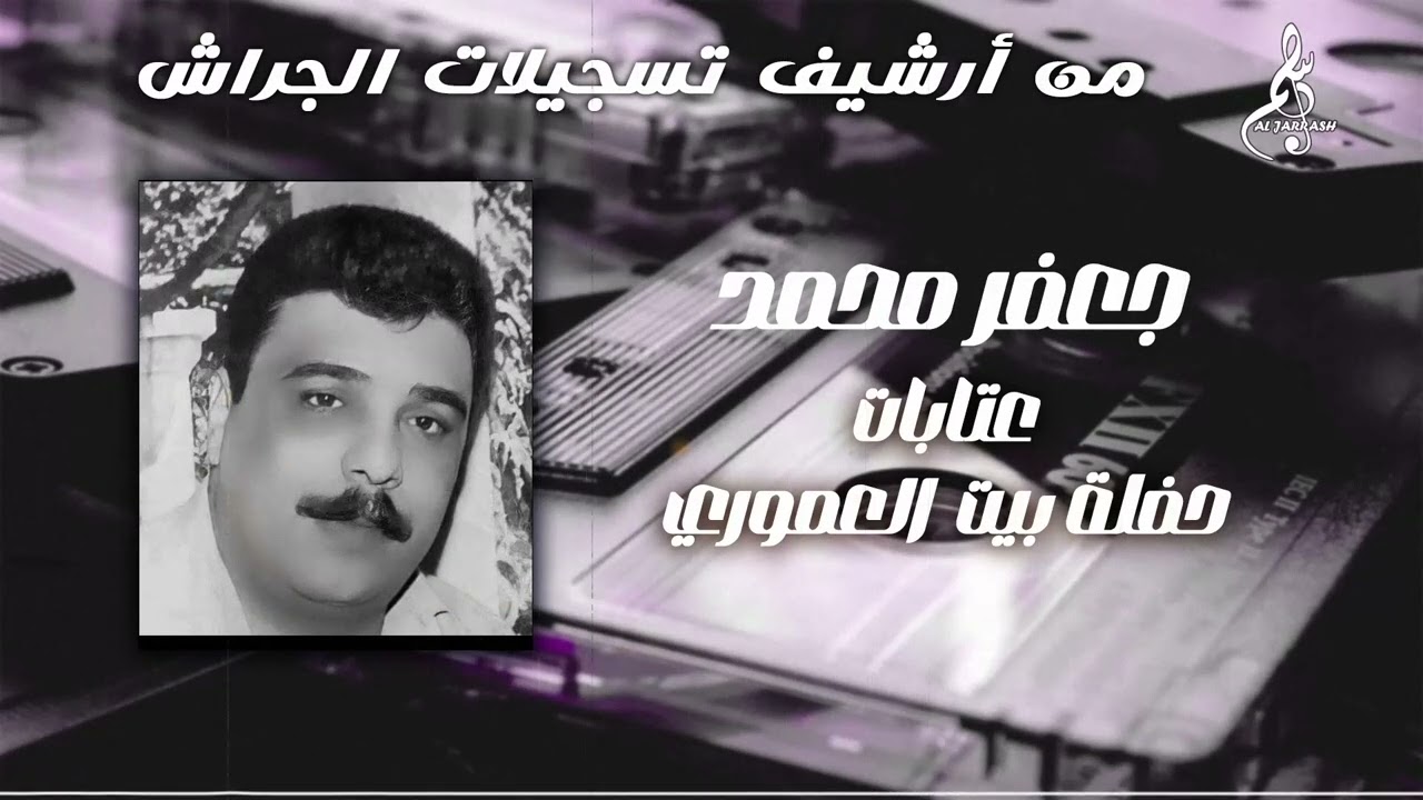 جعفر محمد - عتابات حفلة بيت العموري