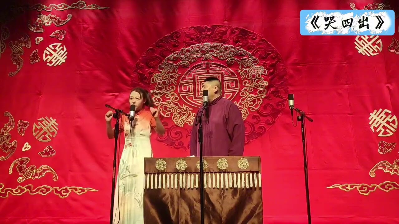 【20260306】哈尔滨午场 赵芸一、孙九香《哭四出》#德云社 #相声