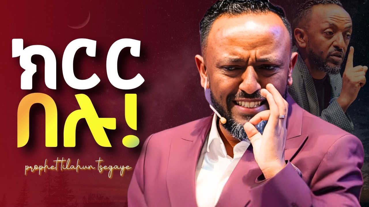 ተስፋ ማይቆርጥ ማንነት እንዲኖራችሁ ይህንን ያዳምጡ #jesus #protestantreformation #habesha #halwot  #tilahun