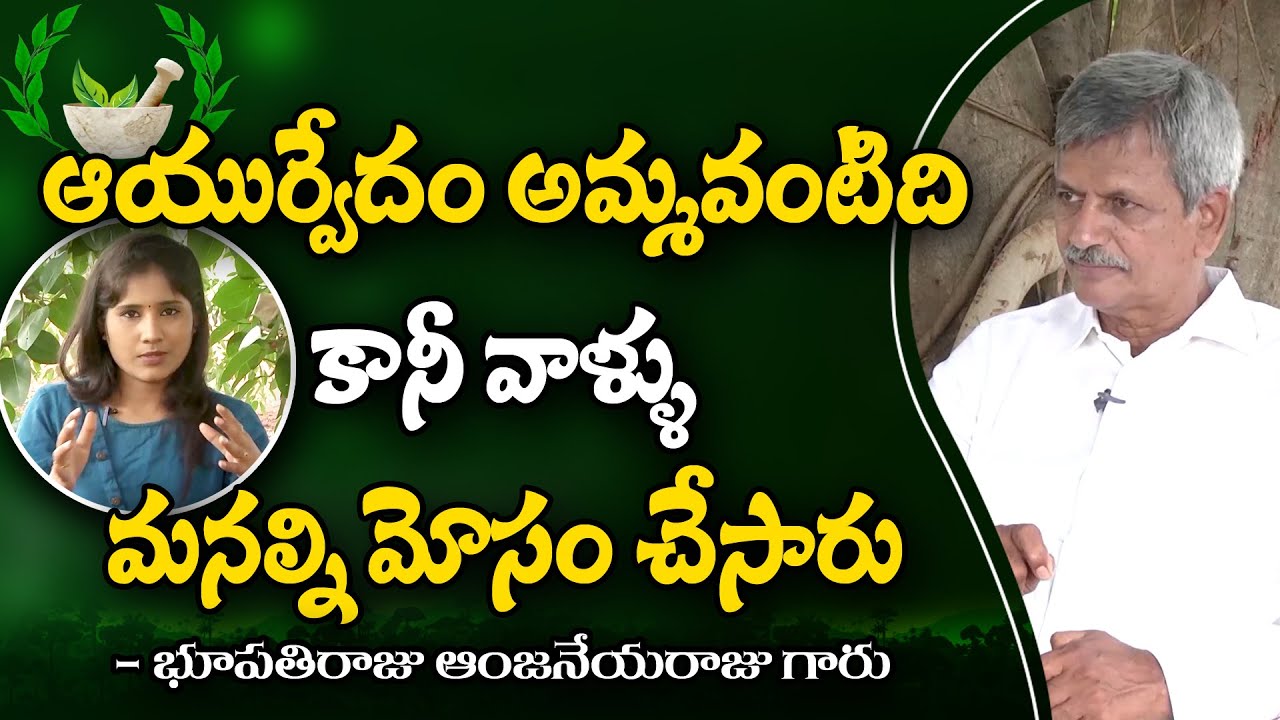 ఆయుర్వేద రహస్యం|నా దగ్గర ఎన్నో వనమూలికలు ఉన్నాయి| B.Anjaneya Raju| Ayurvedam| Sree Argoya Sannidhi