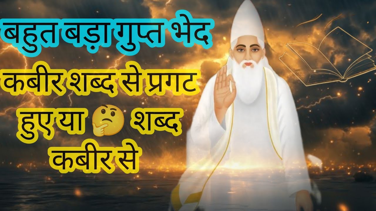 बहुत बड़ा गुप्त भेद कबीर साहेब के विषय में #kabir #nitindassatsang #bhakti #satsang 