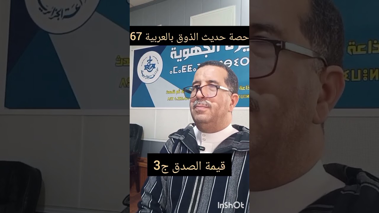 حصة حديث الذوق بالعربية 67 ، قيمة الصدق ج3 ، السبت 2026/02/06