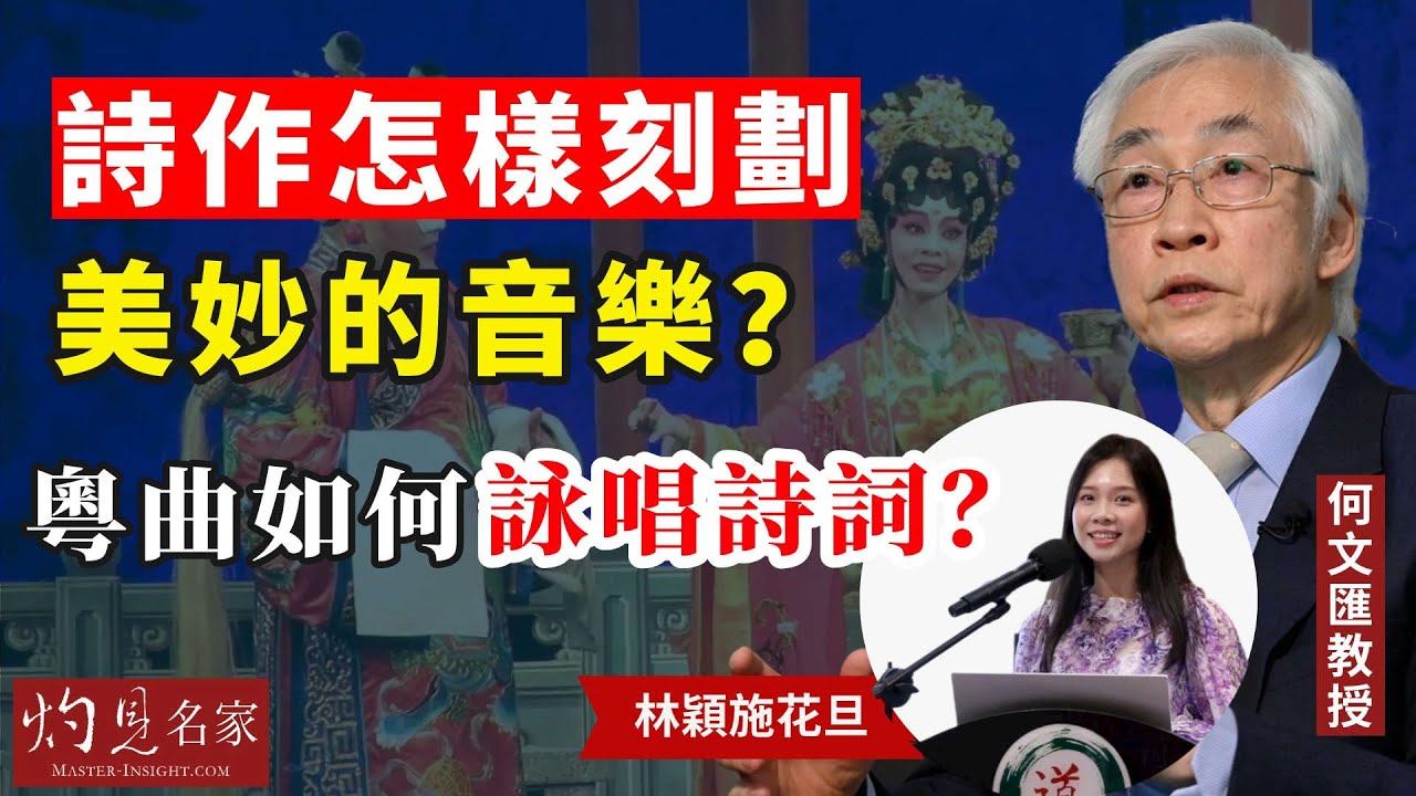 何文匯教授x林穎施花旦：詩作怎樣刻劃美妙的音樂？粵曲如何詠唱詩詞？──自選詩分享之三，附林穎施演出片段及現場示範誦唱  《名家演講錄》（2023-12-24）