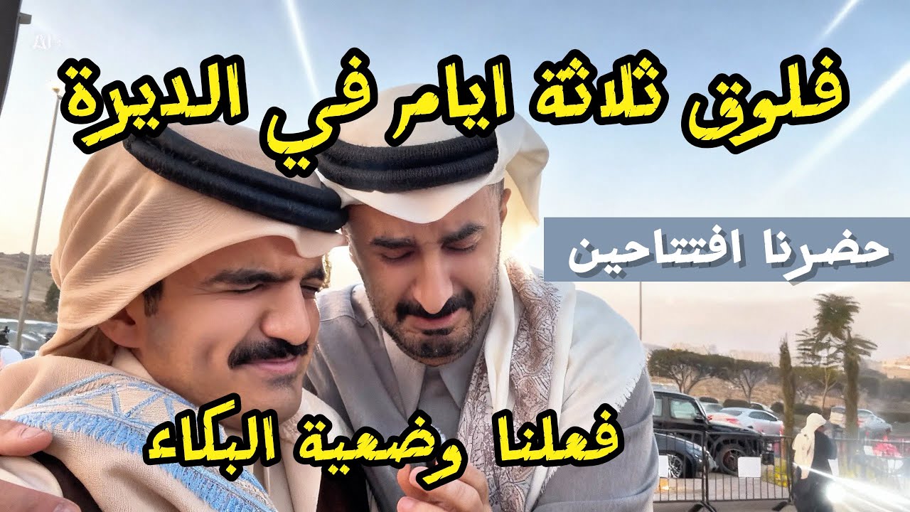 فلوق سفرة الديرة 🤩🤍 |…اخييراً افتتاح مطعم خماش
